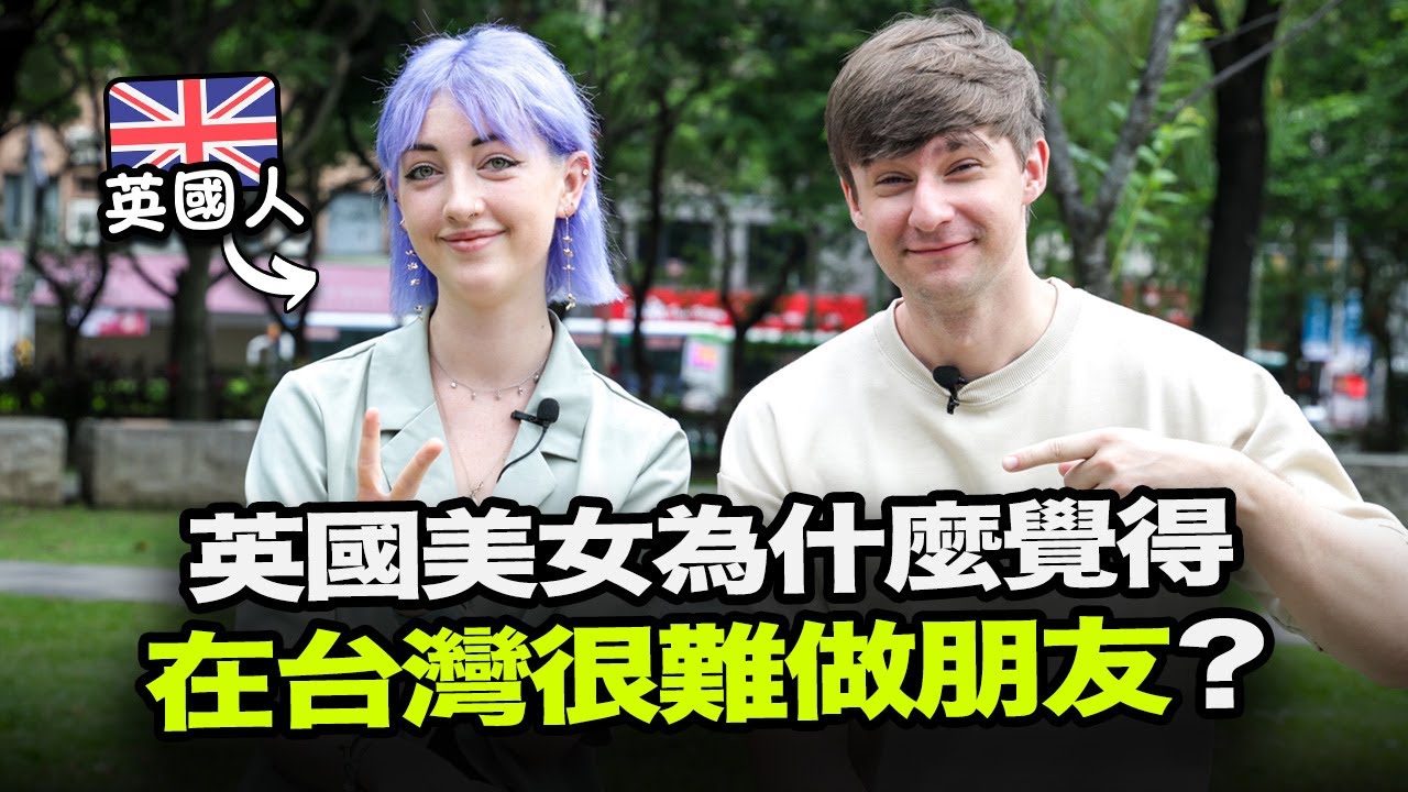 英國女孩為什麼覺得在台灣很難做朋友？🤔🇬🇧 外國人分享來台灣的經驗🇹🇼