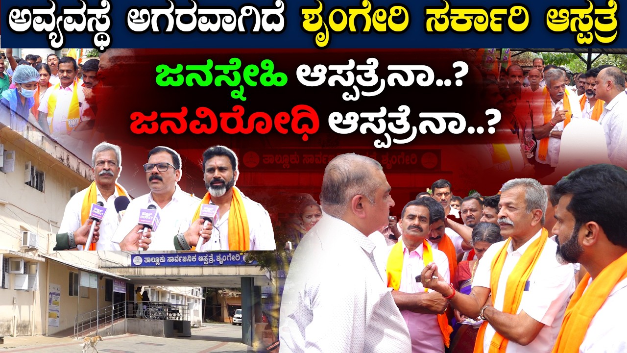 Shringeri: 96 ಮಂದಿ ವೈದ್ಯರು, ಸಿಬ್ಬಂದಿ ಇರಬೇಕಾದ ಆಸ್ಪತ್ರೆಯಲ್ಲಿ ಕೇವಲ 40 ಮಂದಿ| ಅಷ್ಟಕ್ಕೂ ಆಗ್ತಿರೋದೇನು.?