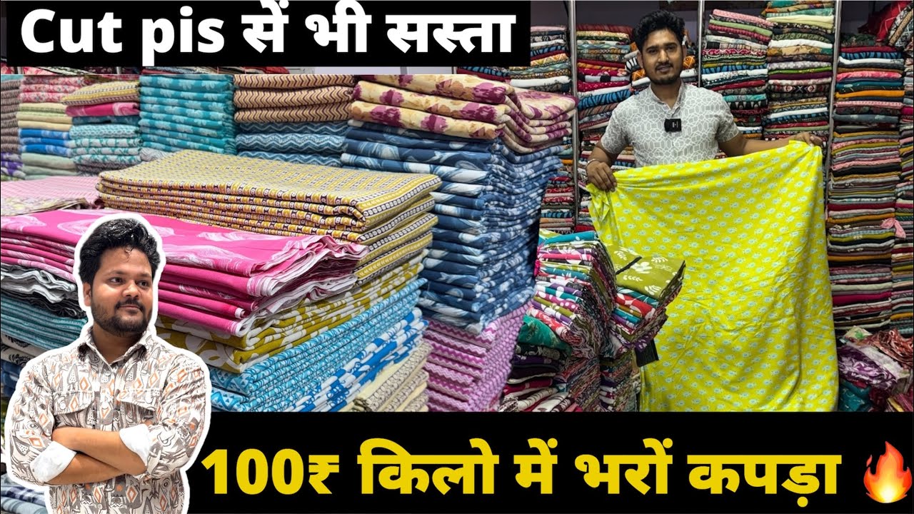 100₹ किलो में भरों कपड़ा 🔥 cut pis सें सस्ता / Fabric Wholesale Market 