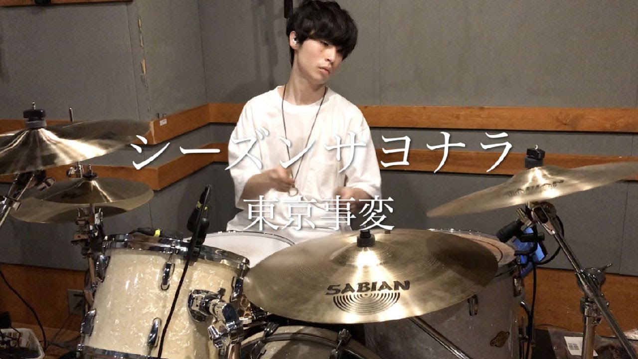 【東京事変】シーズンサヨナラを叩いてみた