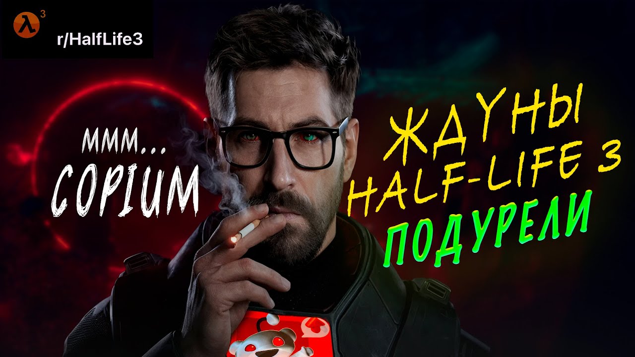 Фандом Half-Life 3 СОШЕЛ С УМА [Передоз Копиума]