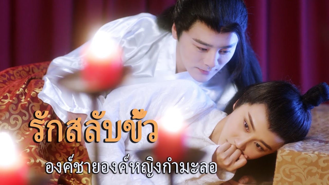หนังเต็มเรื่อง | รักสลับขั้ว, องค์ชายองค์หญิงกำมะลอ 3 | โรแมนติกคอมเมดี้ | พากย์ไทย HD