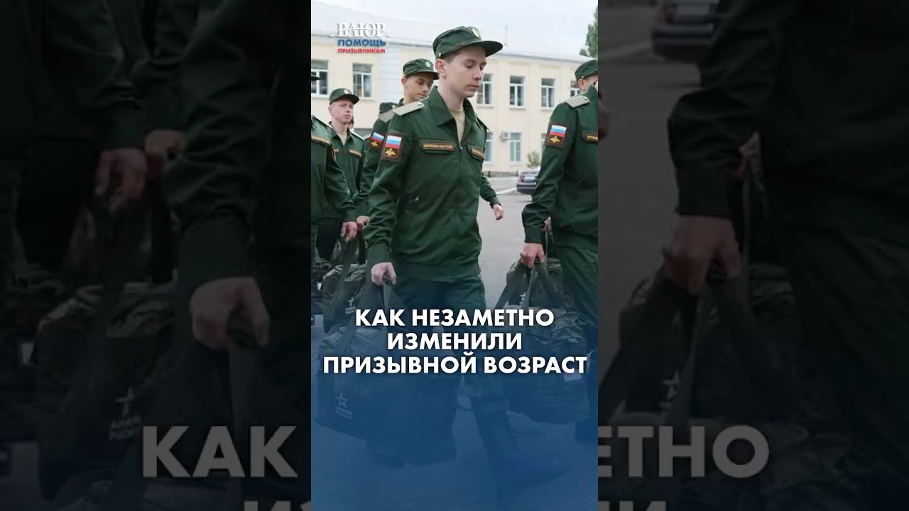 Как незаметно изменили призывной возраст