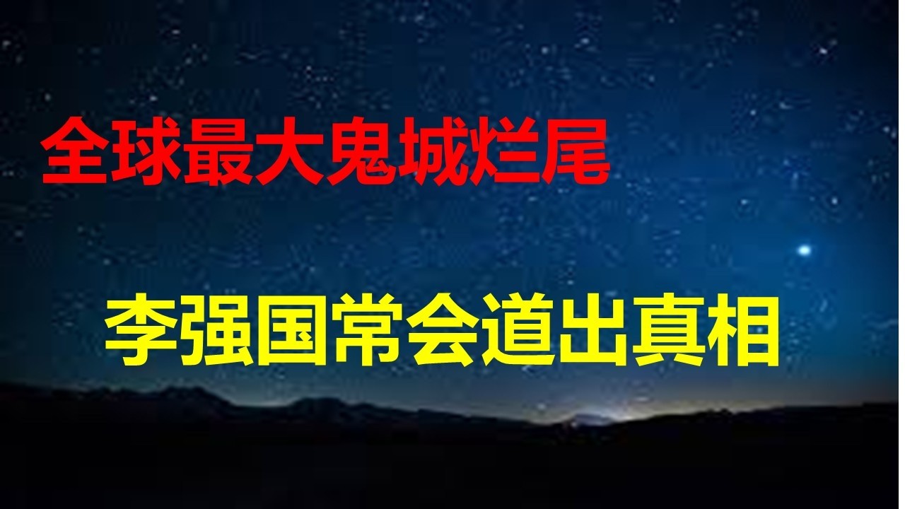 全球最大鬼城，雄安为何烂尾？李强国常会说出真相：地方不配合，北京央企和高校大局观和执行力缺失；5大危机一触即发，经济通缩究竟有多可怕？
