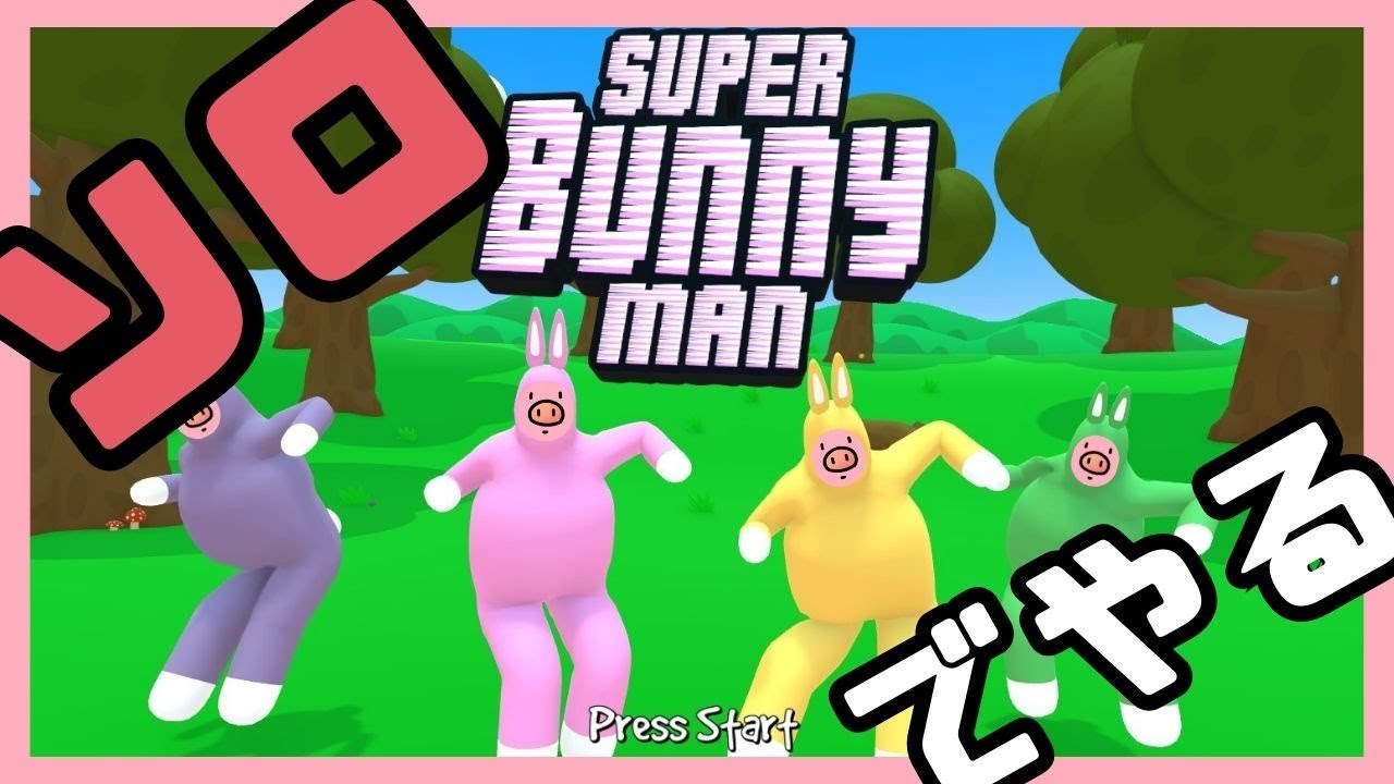 【SUPER BUNNY MAN】俺のことはいい！先に行け！！！【こぶたのプンキー】