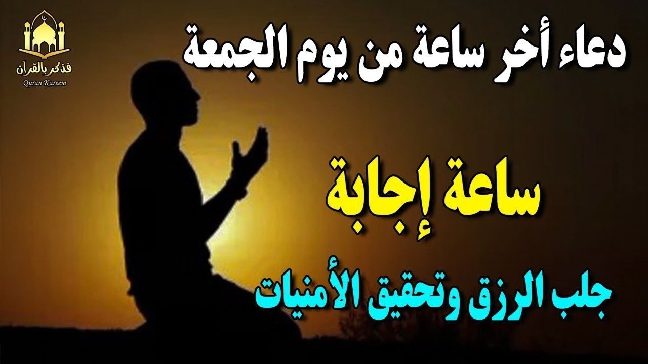دعاء فى آخر ساعة من يوم الجمعة 🤲 دعاء خاشع تُفتح به أبواب الرحمة ويُستجاب فيه الدعاء