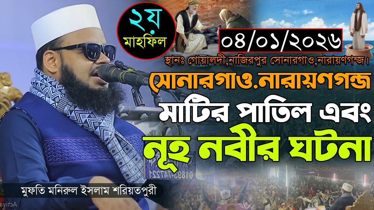 ০৪/০১/২০২৬-সোনারগাঁও। মাটির পাতিল এবং নূহ নবীর ঘটনা।মুফতি মনিরুল ইসলাম শরিয়তপুরী,Mufti Monirul Islam