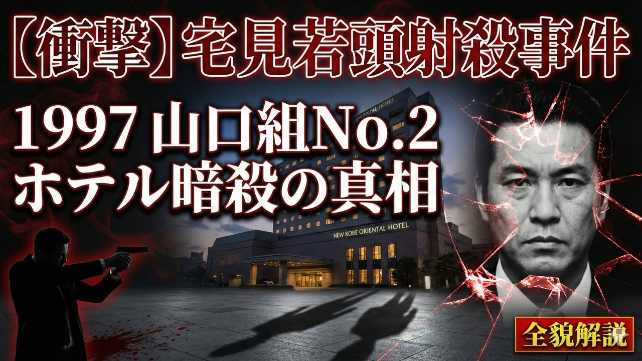 【衝撃のヤクザ暗殺】1997年 宅見若頭射殺事件の全貌 ～山口組No.2がホテルで殺された真相～