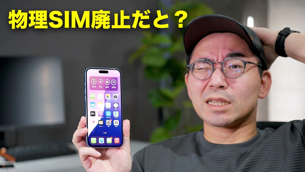 iPhone 17で物理SIM廃止。今更聞けないeSIMの話