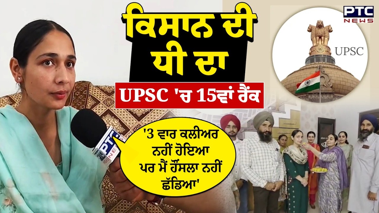 UPSC 2025 Result: ਕਿਸਾਨ ਦੀ ਧੀ Simrandeep Kaur ਨੇ UPSC 'ਚ ਹਾਸਿਲ ਕੀਤਾ 15ਵਾਂ ਰੈਂਕ