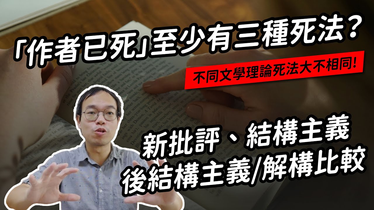 看起來都是「作者已死」，死法大不相同？新批評、結構主義、後結構主義/解構⋯⋯等文學理論的比較｜真文青養成班