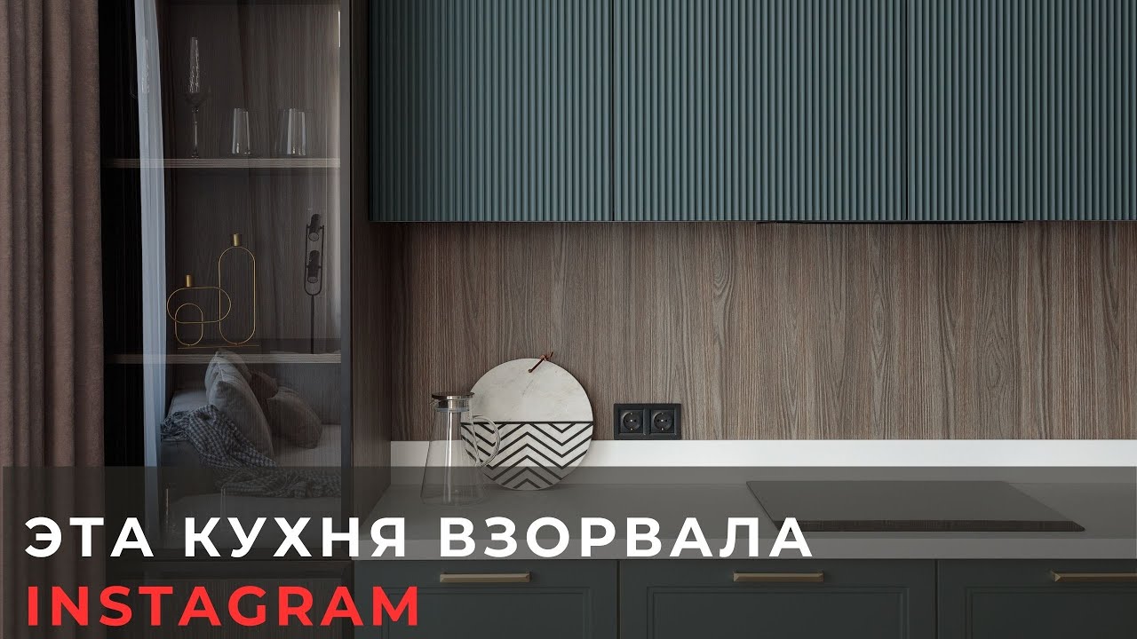 Эта кухня взорвала Instagram. Дизайн квартиры 2025. This kitchen blew up Instagram.Interior design.