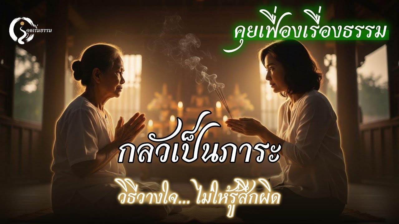 กลัวเป็นภาระลูกหลาน? หยุดโทษตัวเอง... ใช้ 