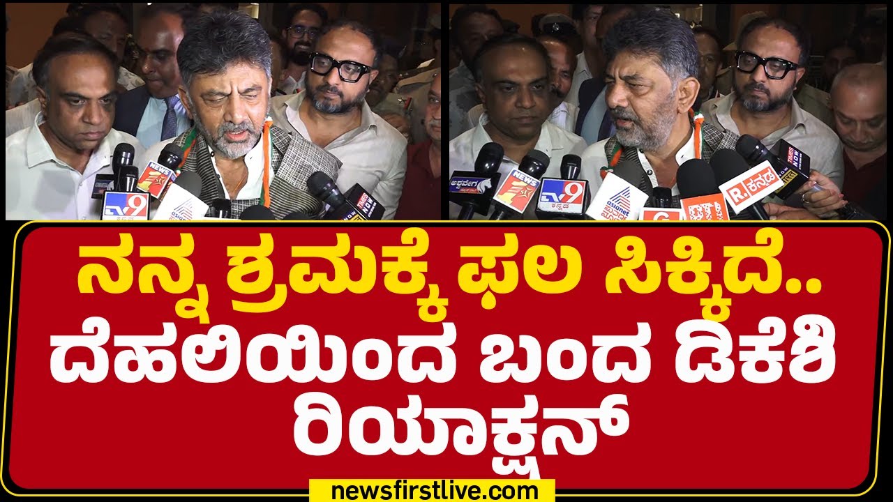 DCM DK Shivakumar : ನಿಮ್ಮ Delhiಗೆ ಹೋಗಿದ್ದ ಕೆಲ್ಸ ಆಯ್ತ ಸರ್​​? | Congress |  @newsfirstkannada