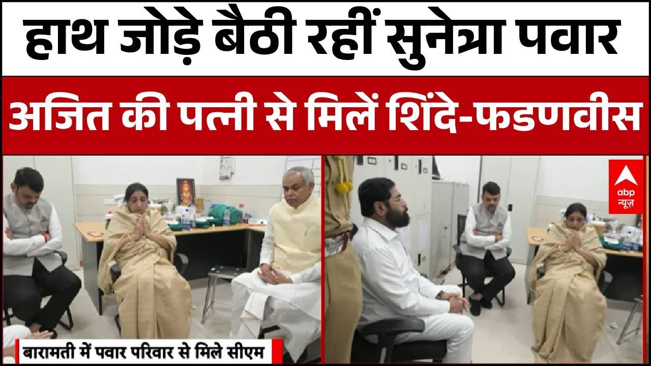Ajit Pawar Death: अजित की पत्नी Sunetra Pawar से मिलें शिंदे-फडणवीस | Baramati Plane Crash