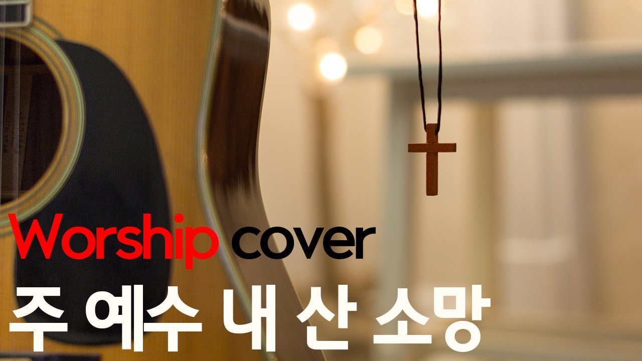ReJ Worship  - 주 예수 내 산소망 / Living Hope - feat. JCKC 싱어팀