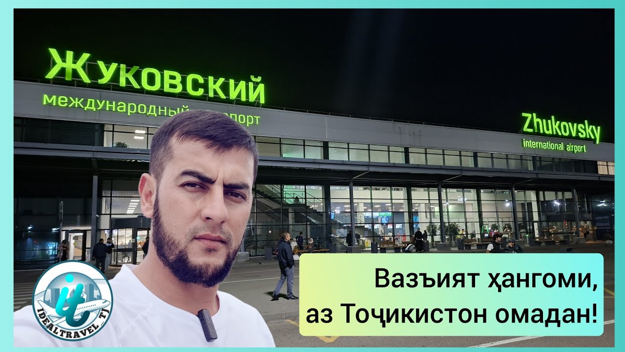 ✈️Жуковский | Вазъият ҳангоми, аз Тоҷикистон омадан! @idealavia