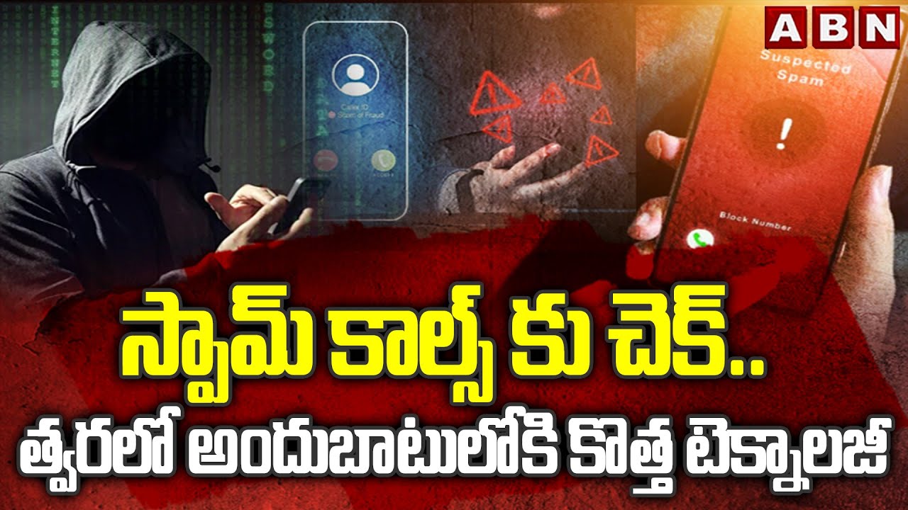 స్పామ్ కాల్స్&zwnj; కు చెక్.. త్వరలో అందుబాటులోకి కొత్త టెక్నాలజీ || Spam Calls || ABN Telugu