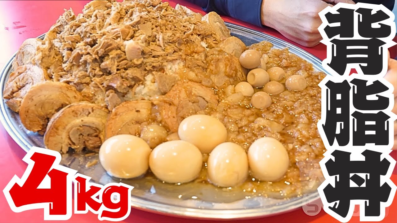 【大食いらすかる】総重量４kgの背脂丼☆まさかのガチチャレンジに☆制限時間２０分【埼玉】