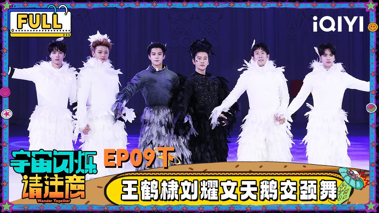 【🛸Multi Sub】EP09下：王鹤棣刘耀文超绝天鹅交颈舞 黄子韬耍帅装了个大的 | 宇宙闪烁请注意 Wander Together | iQIYI潮综艺