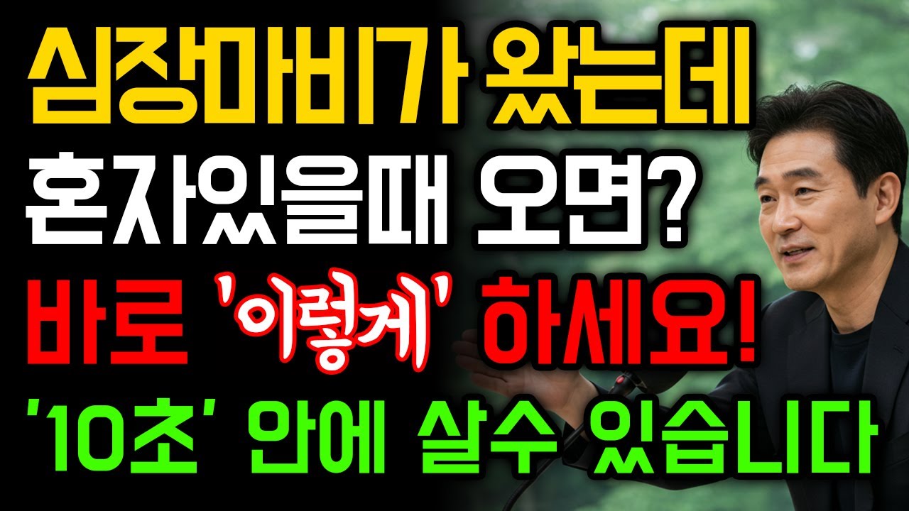 심장마비가 혼자 있을 때 오면, 이 10초를 모르면 죽습니다
