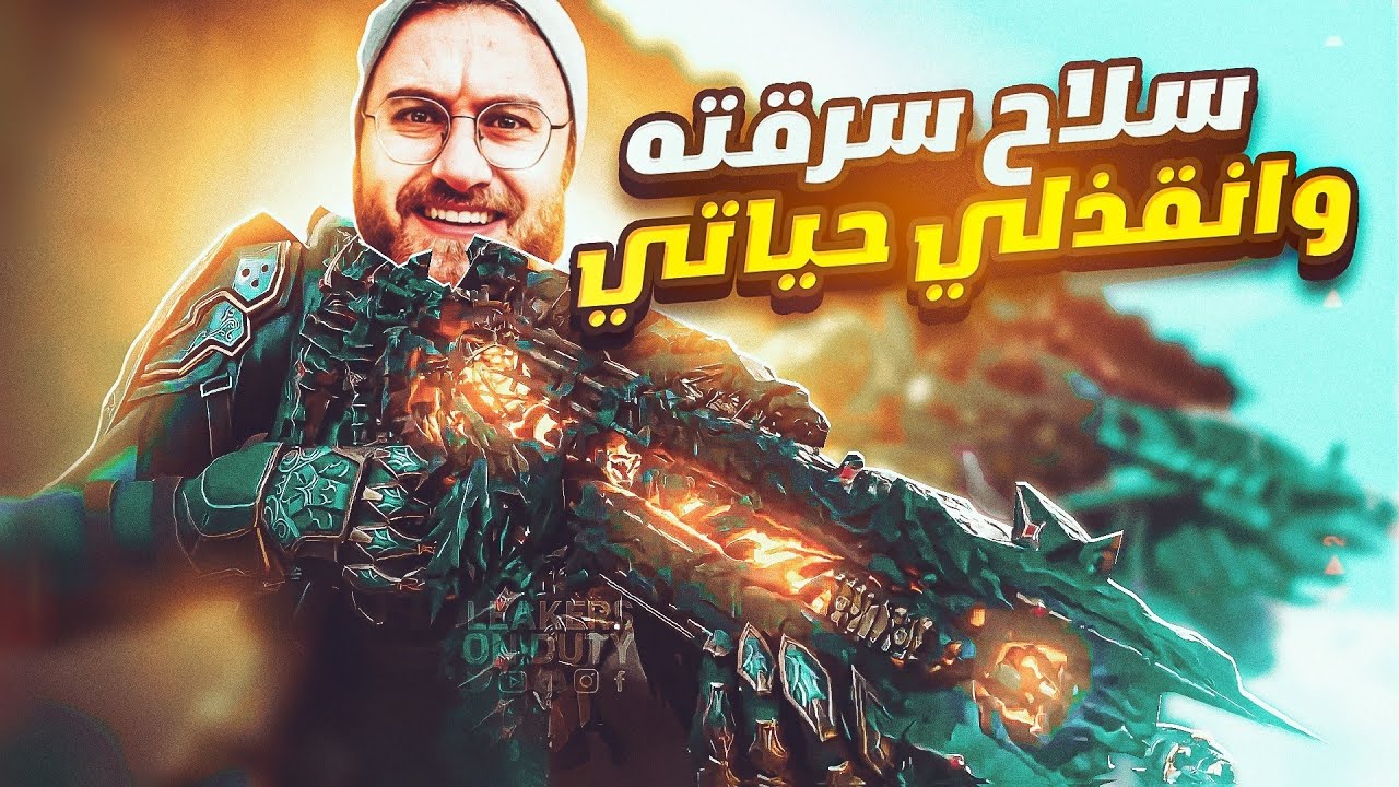 اتحاصرنا بالبيت وسط اربع تيمات وكان الموقف صعب جدا 😮‍💨 cod Mobile