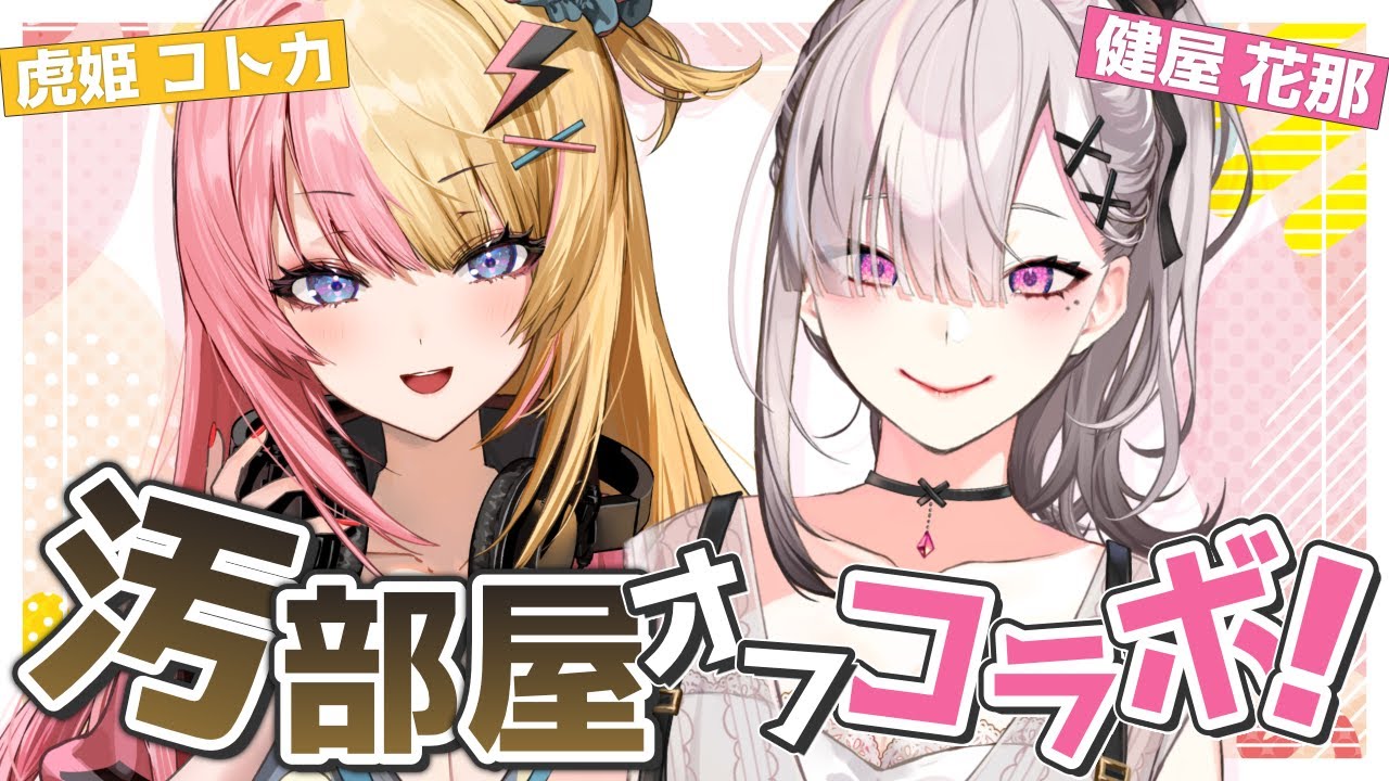 【オフコラボ】コトカちゃん……私の部屋、綺麗？【虎姫コトカ・健屋花那/にじさんじ】