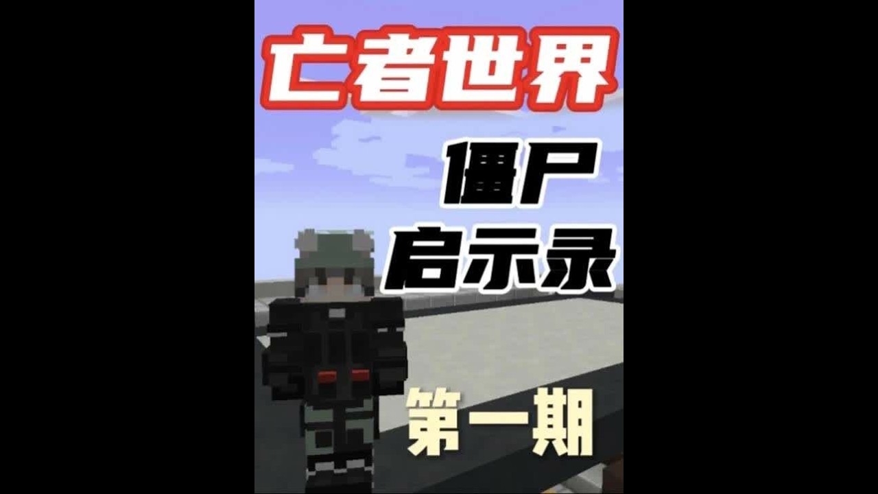 亡者世界末日求生第一期 亡者世界末日求生第一期：这款整合包的硬核程度将超乎你的想象，高血量高伤害的丧尸，第一天就会刷新出拿镐子的丧尸，各种精英怪都需要你去面对，没有缜密的思路和计划是生存不下去的，接