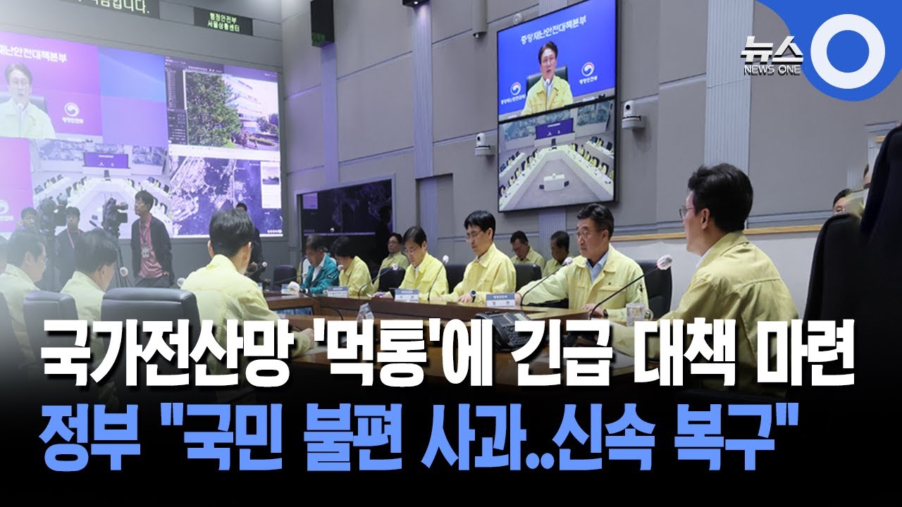 국가전산망 '먹통'에 긴급 대책 마련... 정부 