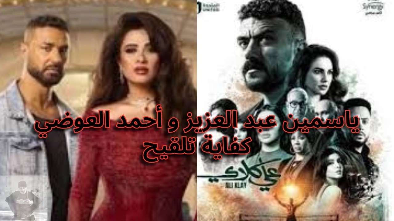 و ننسي اللى كان vs على كلاي | ياسمين عبد العزيز و أحمد العوضي و التلقيح بأحداث المسلسل