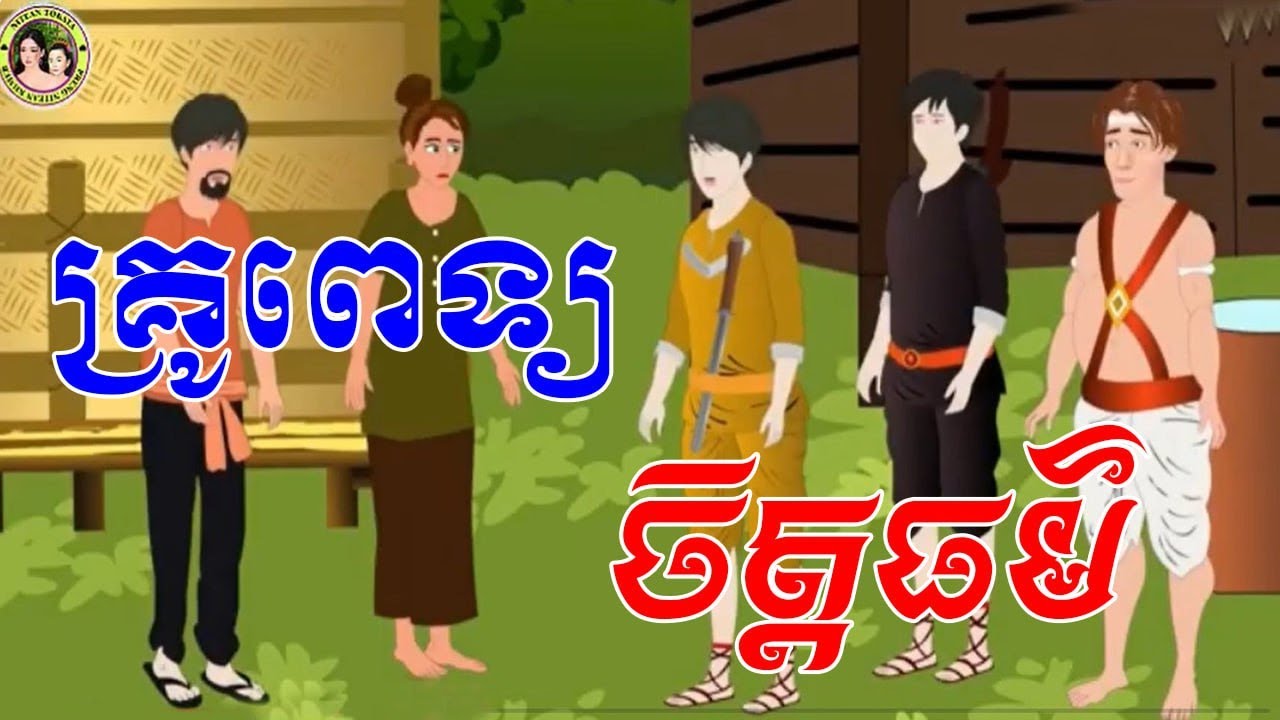 រឿង គ្រូពេទ្យចិត្តធម៌ រឿងនិទានខ្មែរ - Khmer Fairy Tales 2026