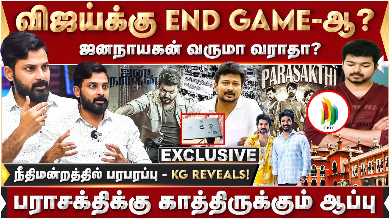 பராசக்திக்கு காத்திருக்கும் ஆப்பு...ஜனநாயகன் வருமா வராதா ?நீதிமன்றத்தில் பரபரப்பு - KG REVEALS