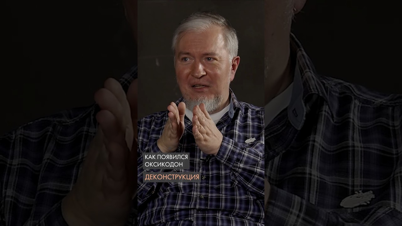 Как появился Оксикодон. Алексей Водовозов