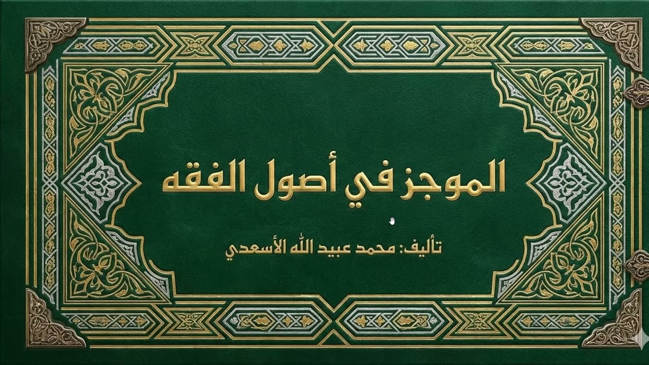 Mucez fi usulul fıkh (Mukaddime)