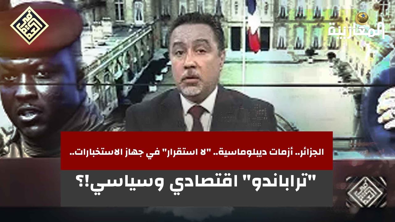 الجزائر.. أزمات ديبلوماسية.. 
