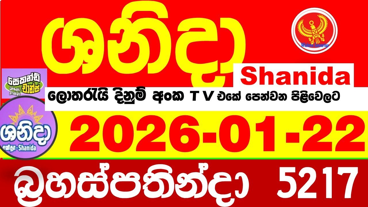 Shanida Today 5217 Result dlb Lottery 2026.01.22 ශනිදා 5217 වාසනාව wasanawa අද ලොතරැයි ප්&zwj;රතිඵල