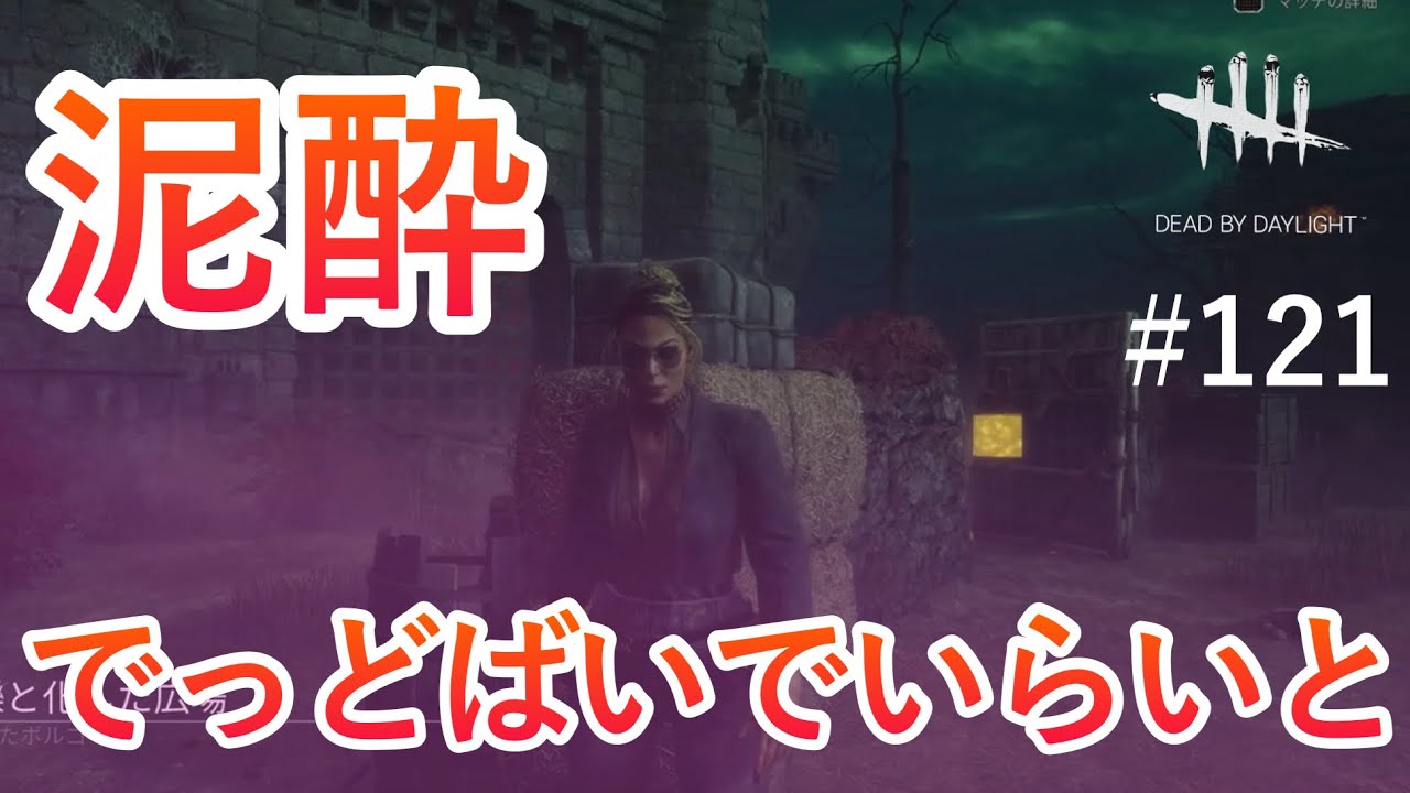【Dead by Daylight】#121 しこたま飲みました