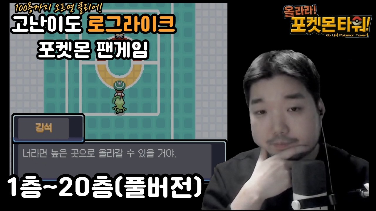 [올라라 포켓몬 타워] 1~20층 몰아서 보기(풀버전)  #포켓몬 #게임 #노미간