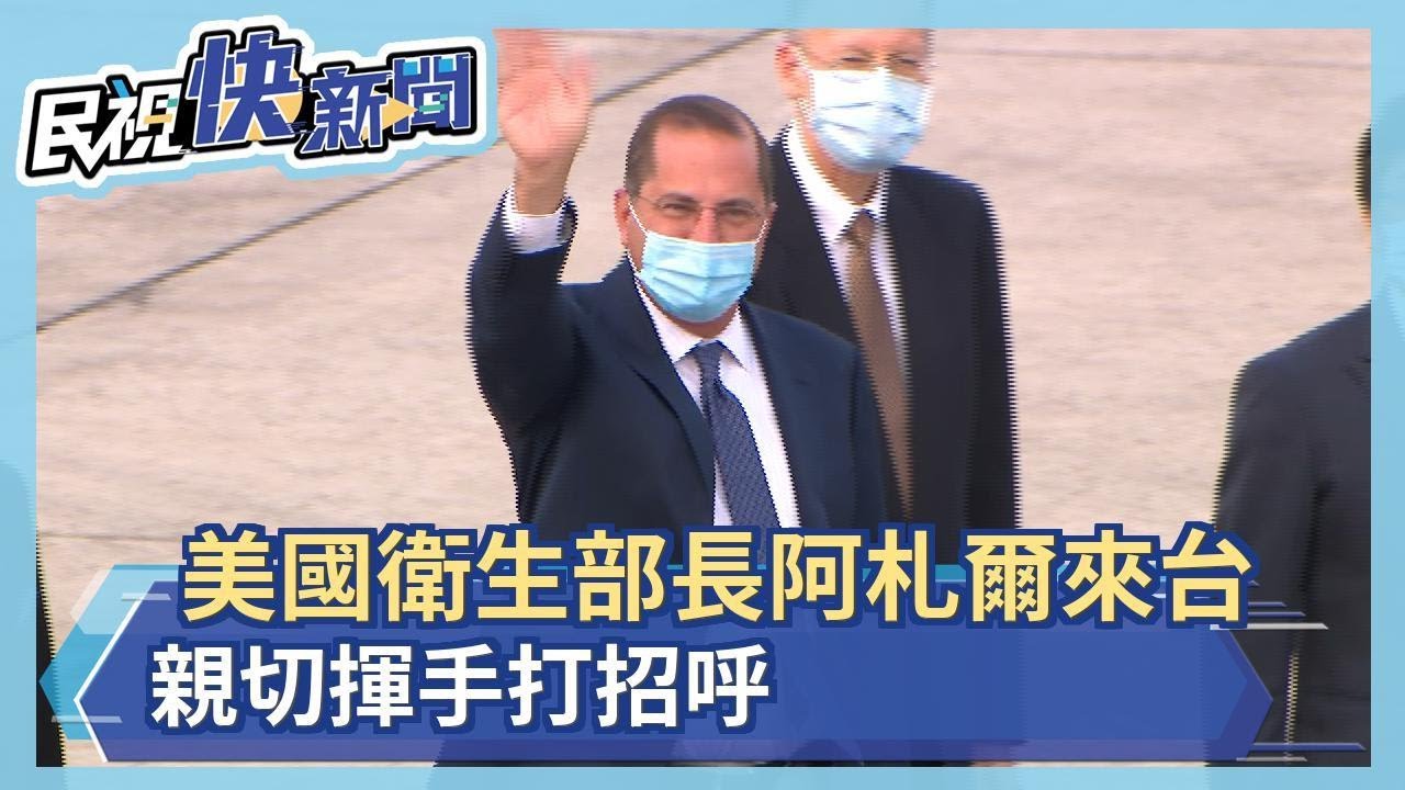 快新聞／1979年以來美最高層官員訪台 美國衛生部長阿札爾親切揮手打招呼－民視新聞