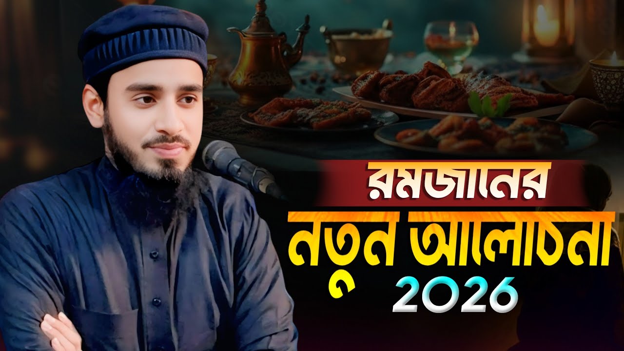 রোজা সম্পর্কে নতুন আলোচনা | মারুফ বিন রুহূল আমিন | Bangla waz 2026