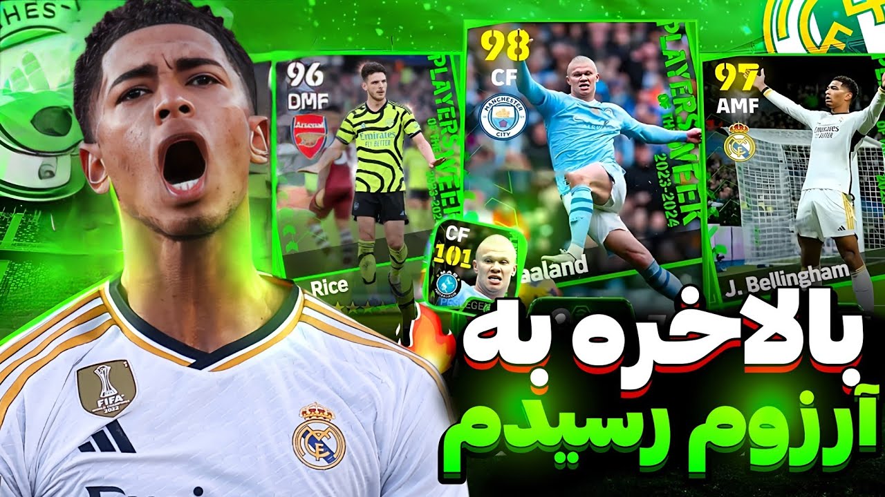 بالاخره به آرزوم رسیدم 🤩🔥 پک زنی برای خفن ترین پوتو ای فوتبال 24 🔥 هالند و بلینگام بوستر 101