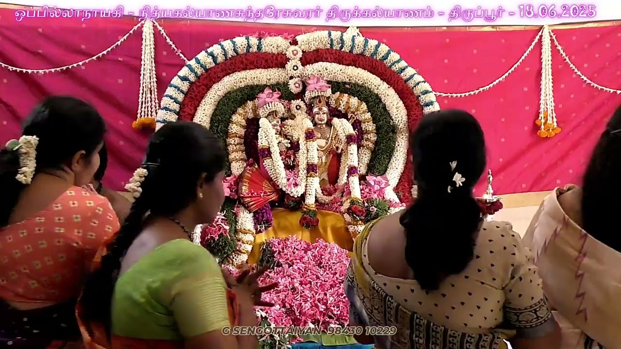 எப்போ வருவரோ! - நித்யகல்யாணசுந்தரேசுவரர் - ஒப்பில்லாநாயகி  திருக்கல்யாணம் - பவானி தியாகராசன் ஐயா