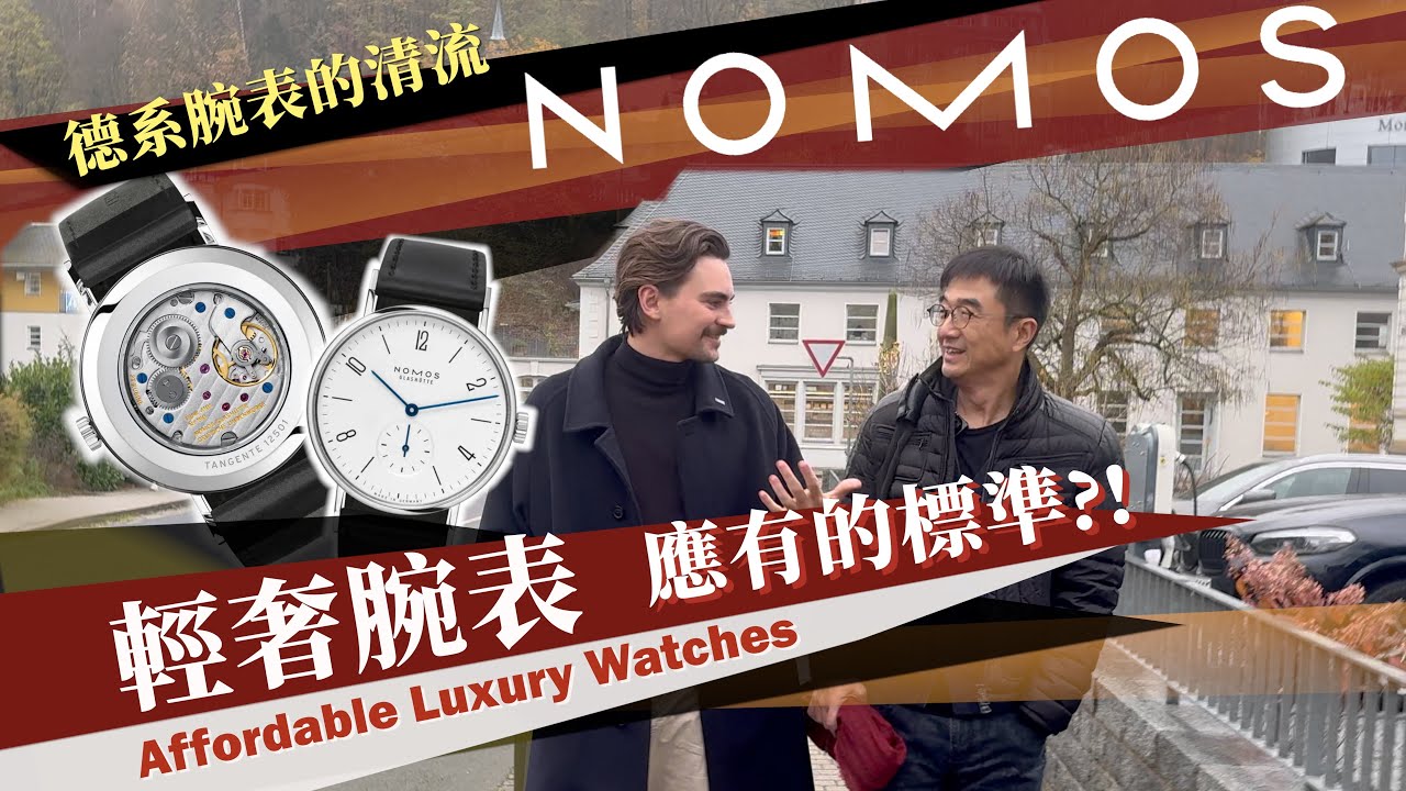 德國表小清新NOMOS，為何是Affordable Luxury Watches輕奢腕表應有的標準？為何 “Made in Glashütte 格拉蘇蒂製造” 意義重大？