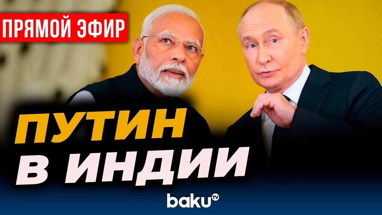 Путин прибыл в Нью-Дели с государственным визитом - ПРЯМАЯ ТРАНСЛЯЦИЯ
