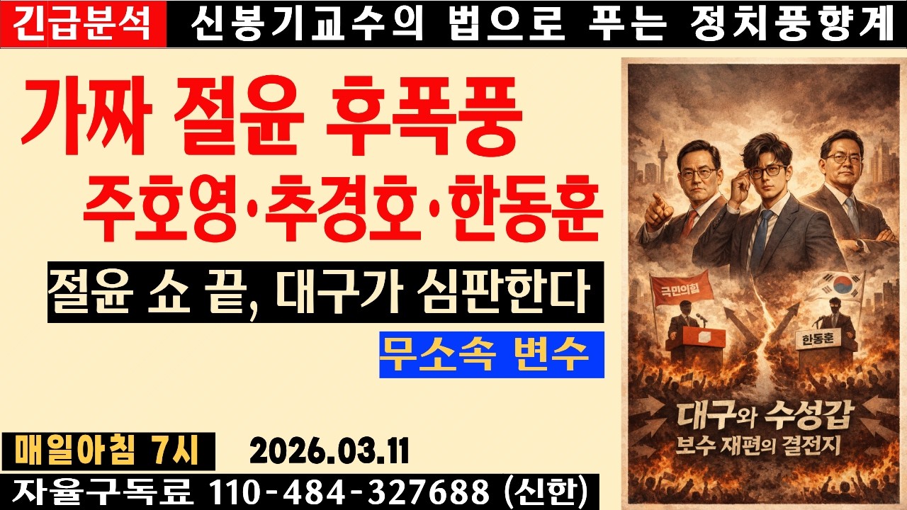 [LIVE] 가짜 절윤 후폭풍… 대구시장·수성갑 판이 흔들린다