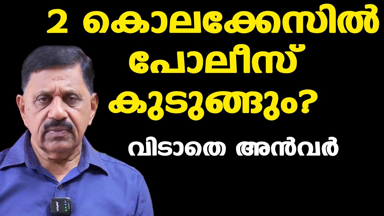 രണ്ട് കൊലക്കേസുകളിൽ പോലീസുകാർ കുടുങ്ങും?  | അൻവറിന് എല്ലാം അറിയാം | Retd. SP George Joseph