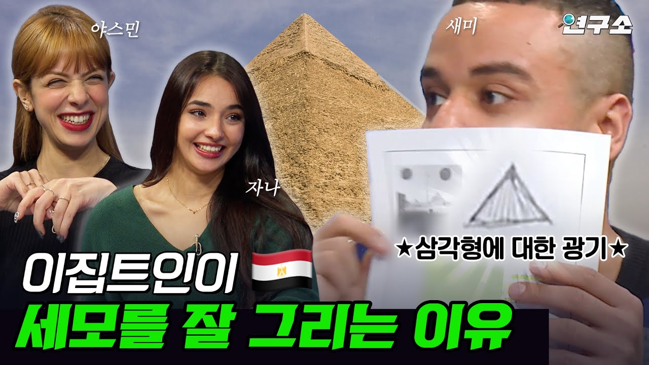 종특 특집 ⅩⅢ. “피라미드 실물 안 궁금해요~” 굳이 피라미드 봐야 하냐는 이집트인 / 별다리 연구소