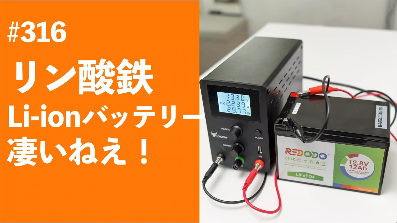 #316　リン酸鉄Li-ionバッテリー凄いねえ！