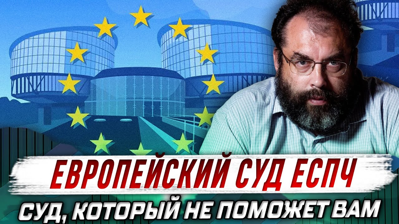 Что значит Европейский суд по правам человека (ЕСПЧ) для обычных граждан России? ВАЖНО РАЗБОР ЮРИСТА