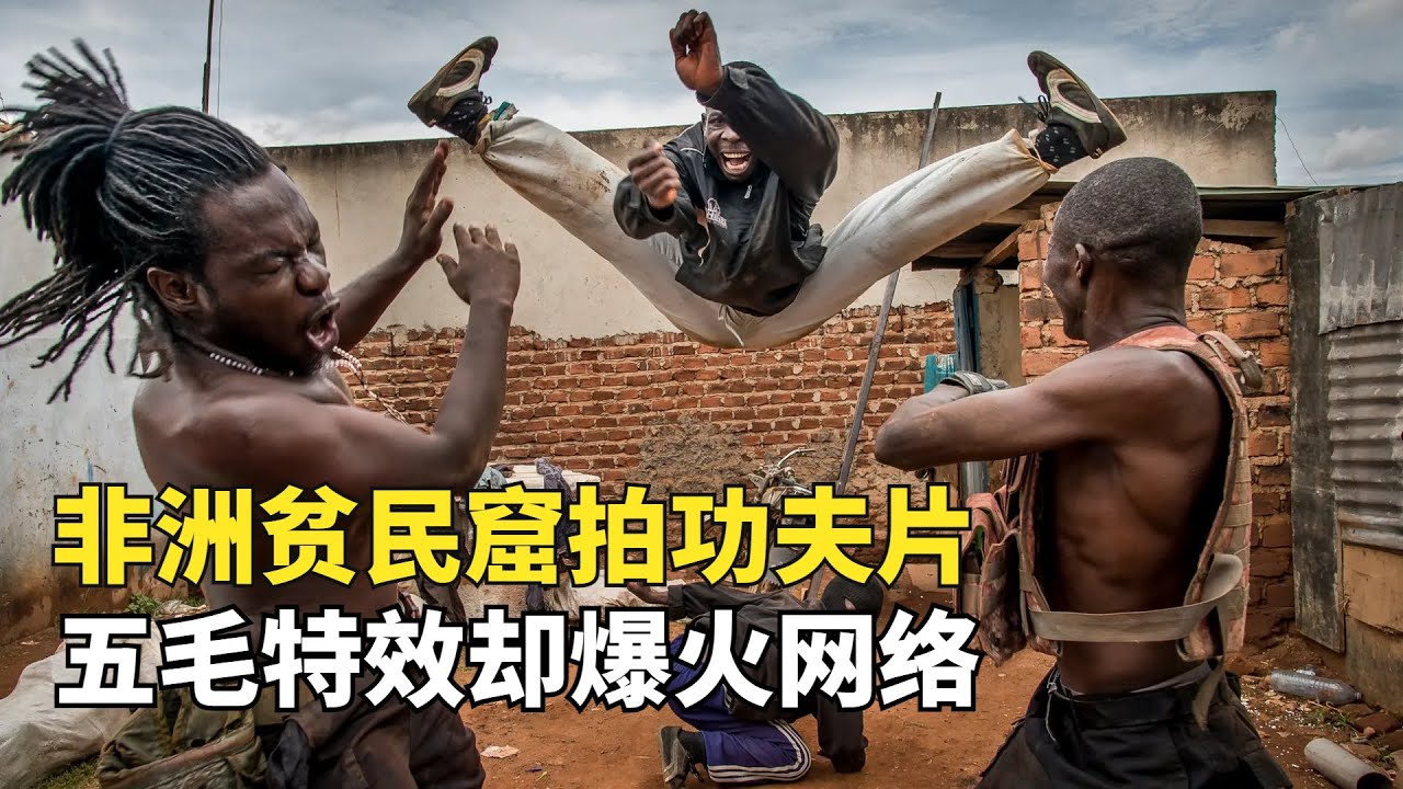 非洲貧民窟拍動作電影，一部成本560塊，只有五毛特效卻爆火網絡